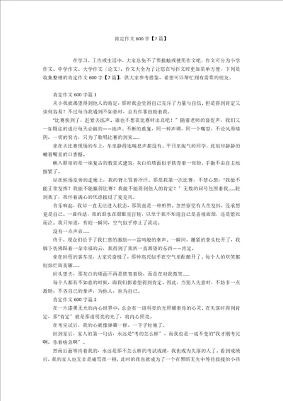 肯定作文600字7篇