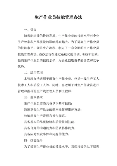 生产作业员技能管理办法