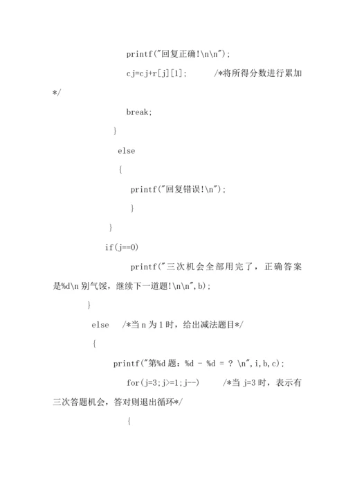 C语言程序设计优秀课程设计小学生测验.docx