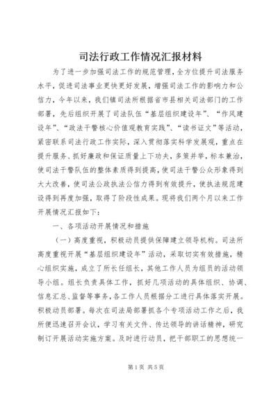 司法行政工作情况汇报材料 (2).docx