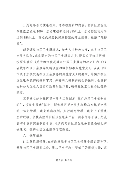 社区卫生工作计划 (3).docx