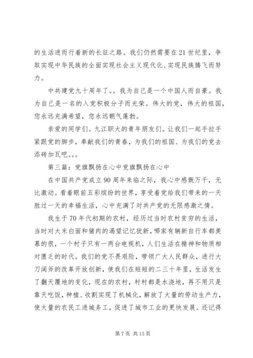 心中的党旗飘扬.docx