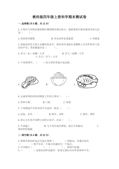 教科版四年级上册科学期末测试卷（夺冠）word版.docx