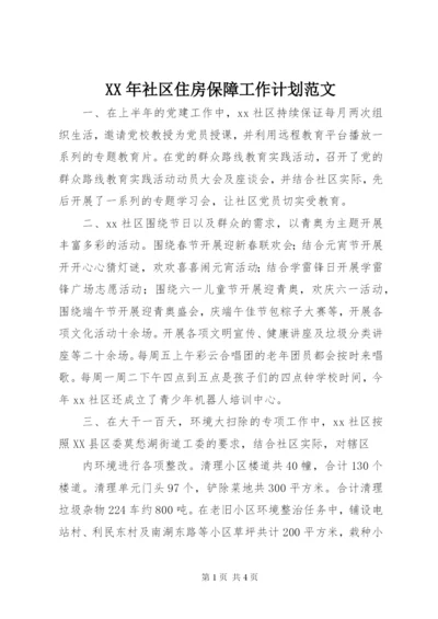 XX年社区住房保障工作计划范文.docx