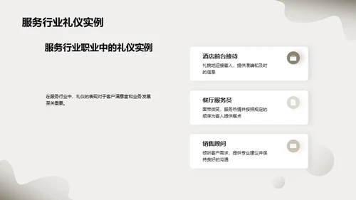 礼仪在职业中的应用