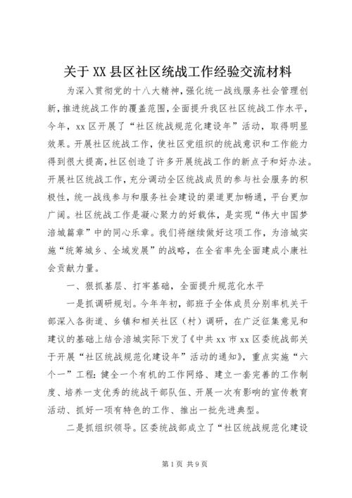关于XX县区社区统战工作经验交流材料.docx