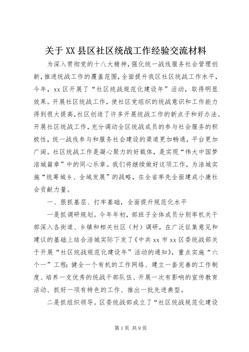 关于XX县区社区统战工作经验交流材料.docx