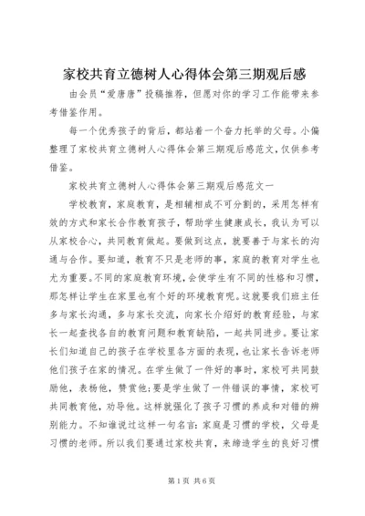 家校共育立德树人心得体会第三期观后感.docx