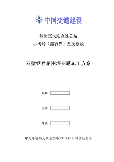 双壁钢套箱围堰综合标准施工专业方案.docx