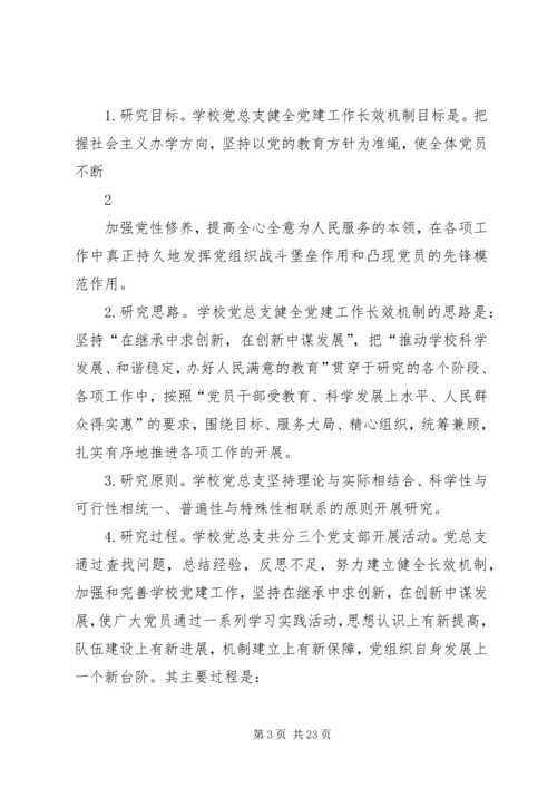 学校党建工作长效机制的实践研究.docx