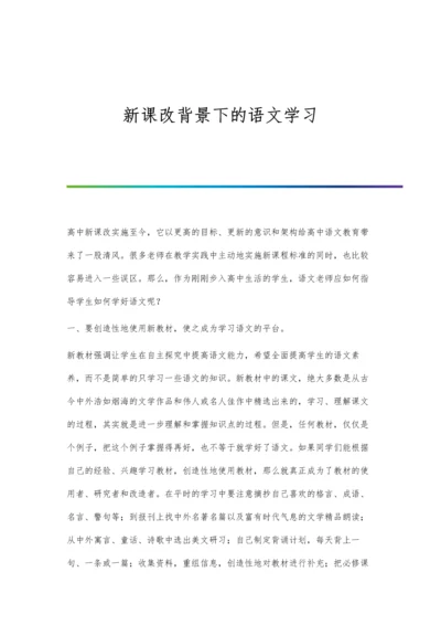 新课改背景下的语文学习.docx