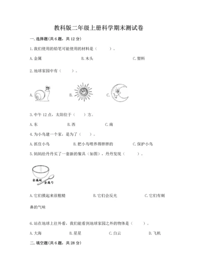 教科版二年级上册科学期末测试卷精品（考点梳理）.docx