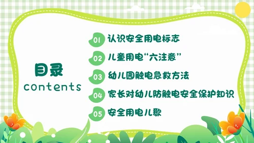 绿色小清新简约幼儿园用电安全PPT模板