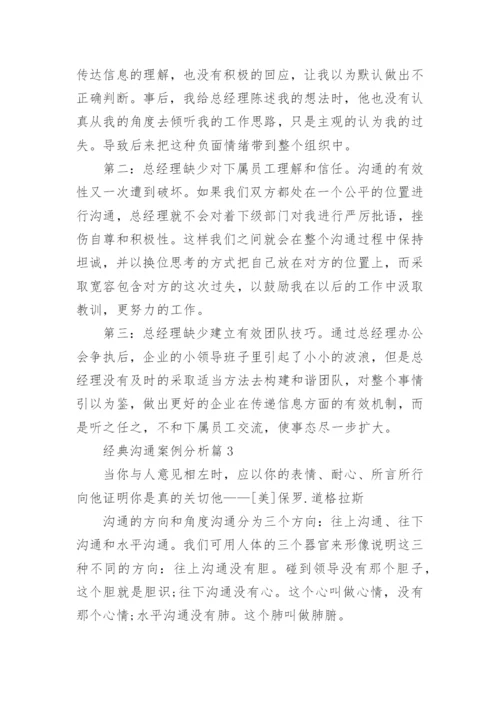 经典沟通案例分析5篇.docx