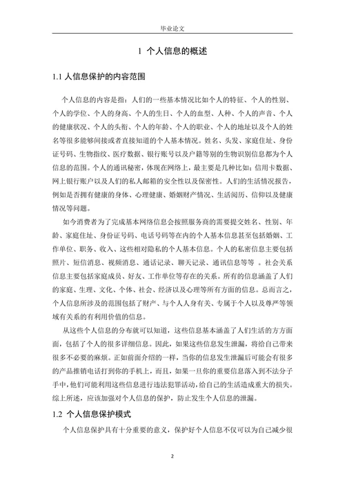 个人信息的民法保护