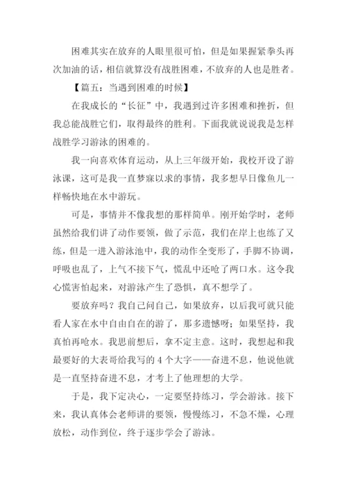 当遇到困难的时候作文500字.docx