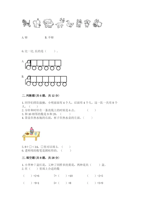 小学数学一年级上册期末测试卷含完整答案【全国通用】.docx