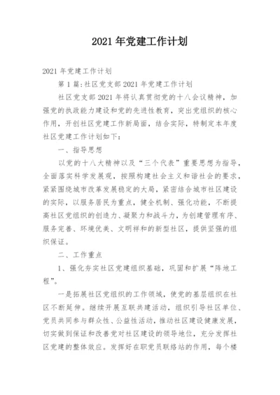 2021年党建工作计划.docx