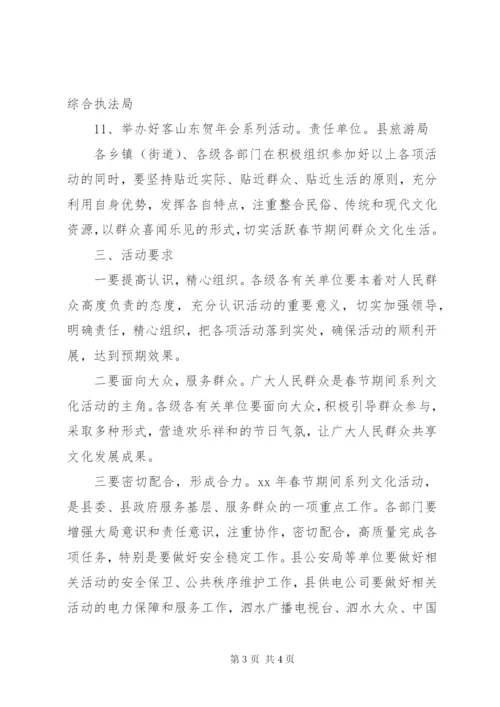 春节文化活动实施方案.docx