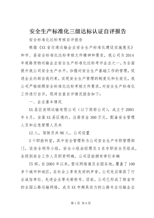 安全生产标准化三级达标认证自评报告 (3).docx