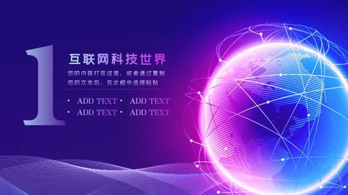 高逼格未来科技公司宣传互联网PPT模板