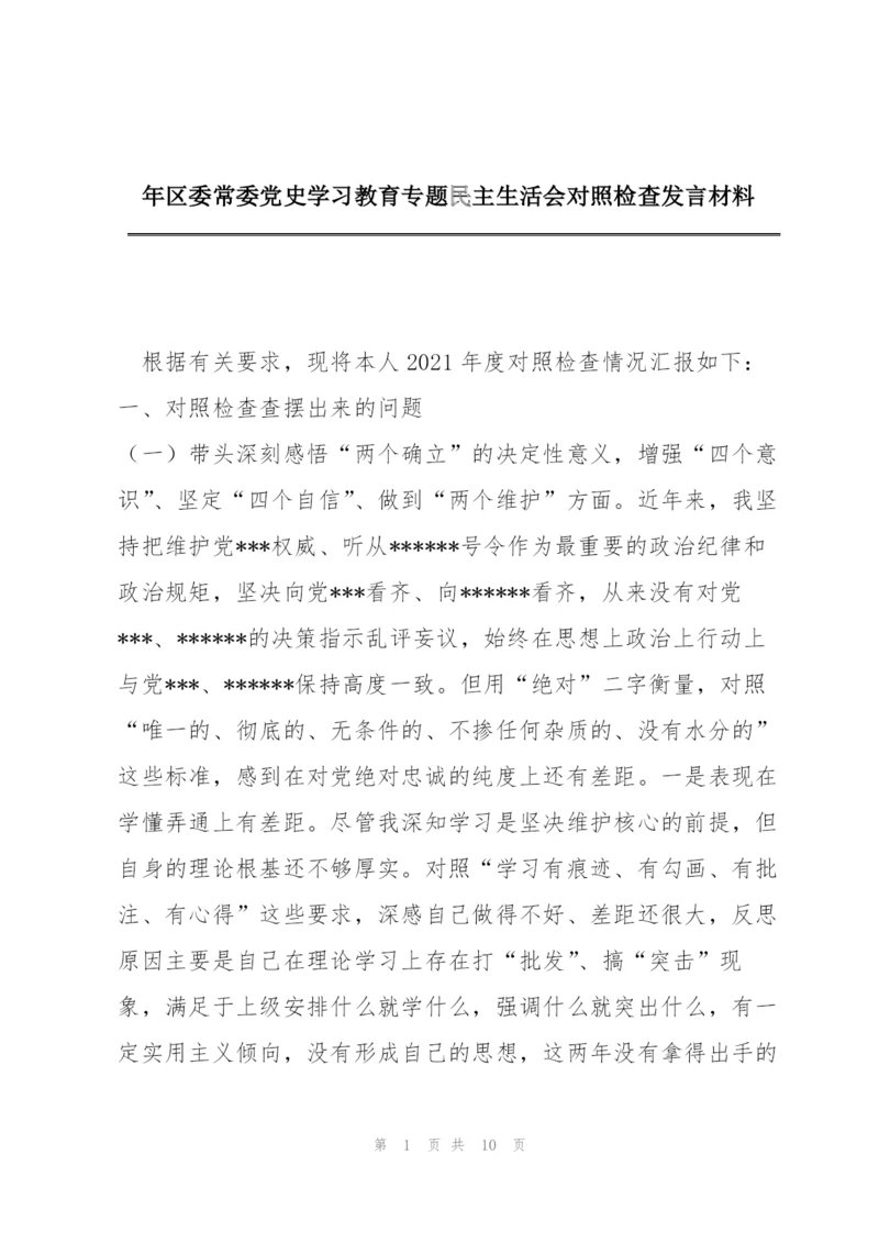 年区委常委党史学习教育专题民主生活会对照检查发言材料.docx