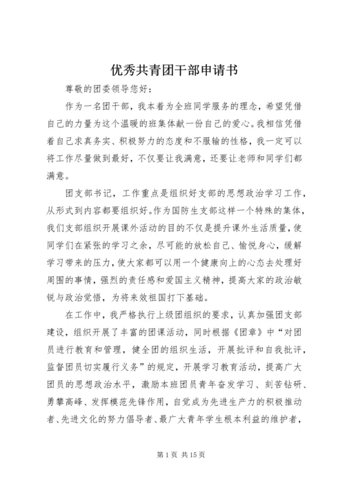 优秀共青团干部申请书 (3).docx