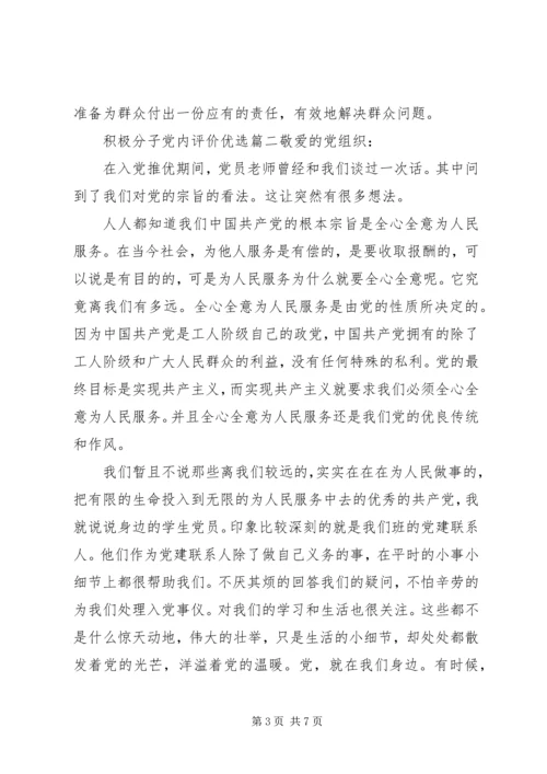 积极分子党内评价优选.docx