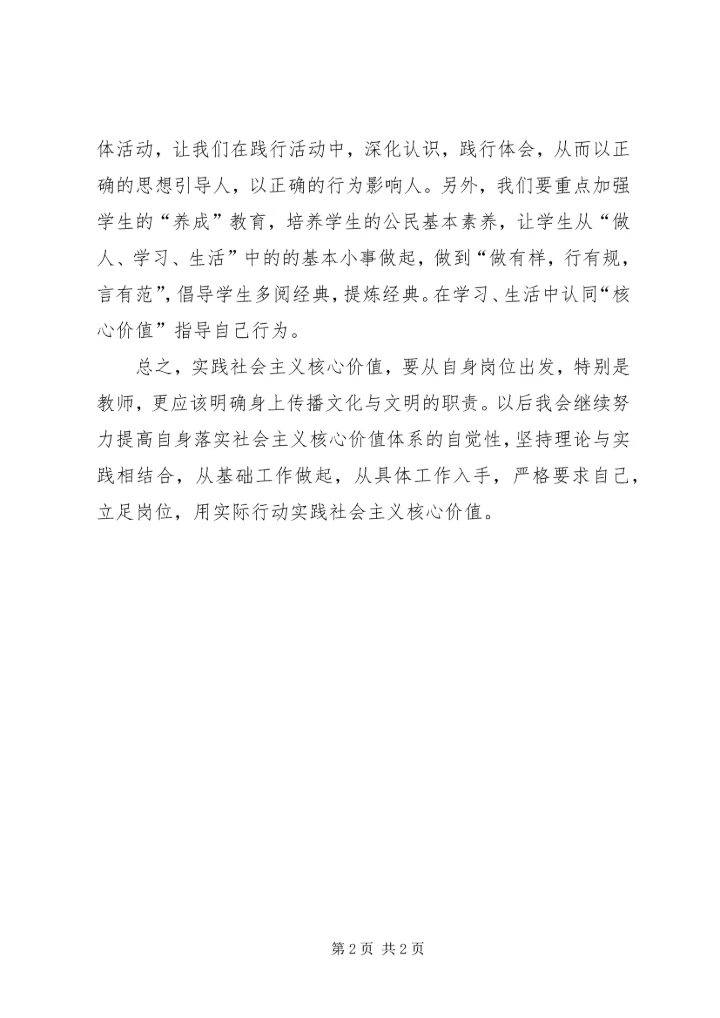社会主义价值观学习心得体会 (2).docx