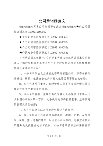 公司承诺函范文.docx