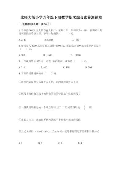 北师大版小学六年级下册数学期末综合素养测试卷及参考答案（实用）.docx