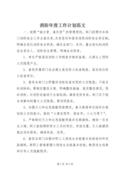 消防年度工作计划范文.docx