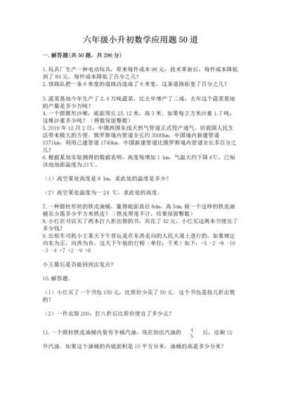六年级小升初数学应用题50道附答案（实用）.docx