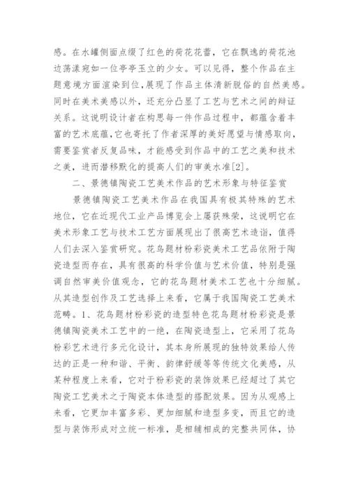 陶瓷工艺美术作品的形象和特征论文.docx