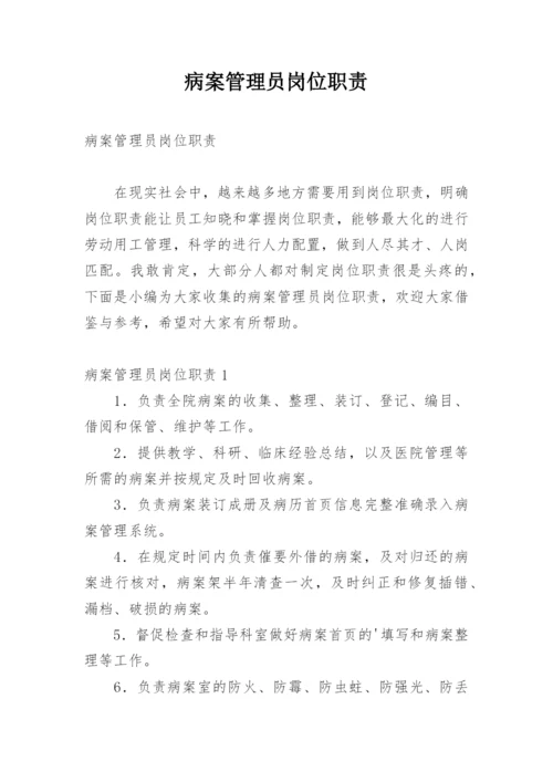 病案管理员岗位职责.docx