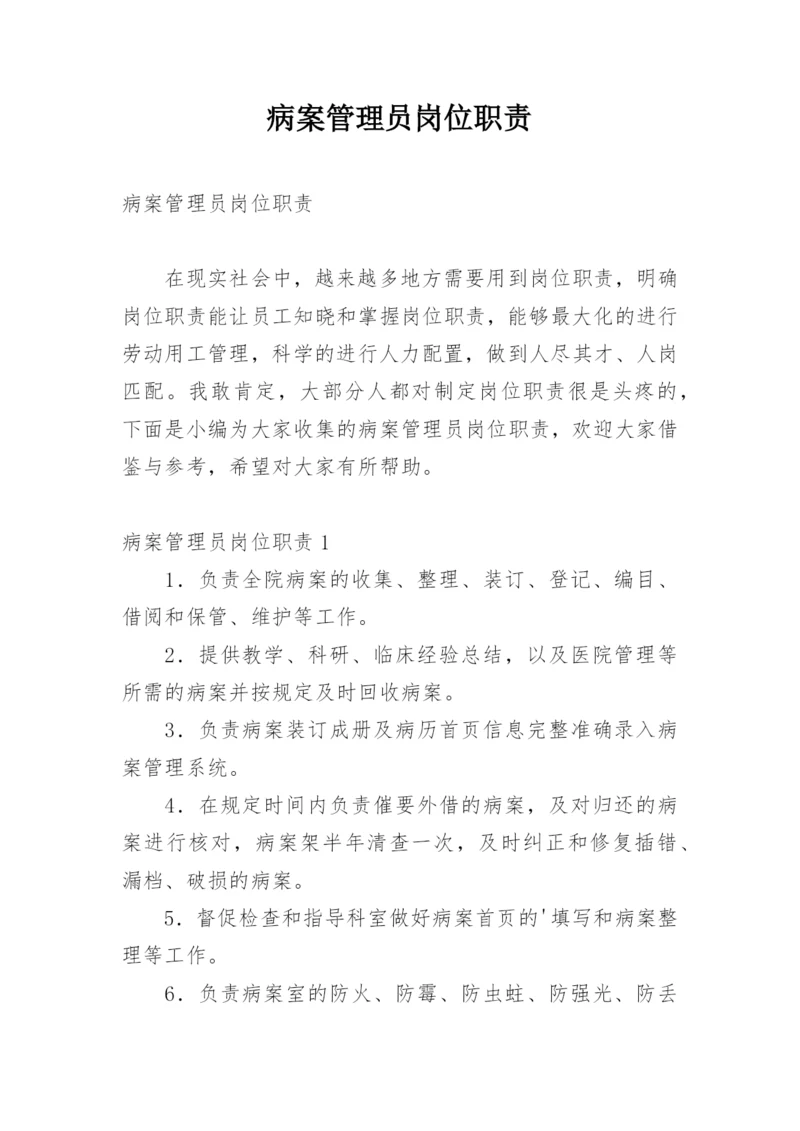 病案管理员岗位职责.docx