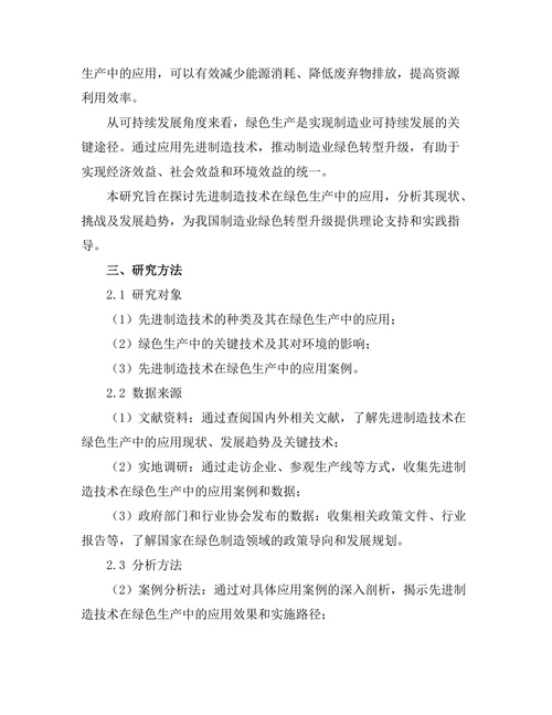 先进制造技术在绿色生产中的应用研究