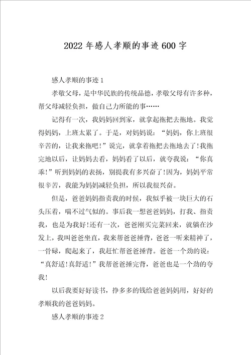 2022年感人孝顺的事迹600字