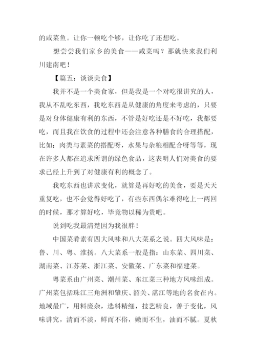 谈谈美食作文800字.docx