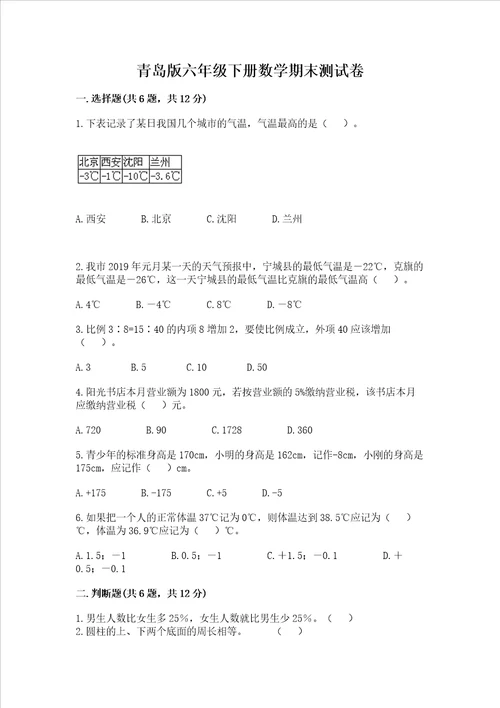 青岛版六年级下册数学期末测试卷标准卷