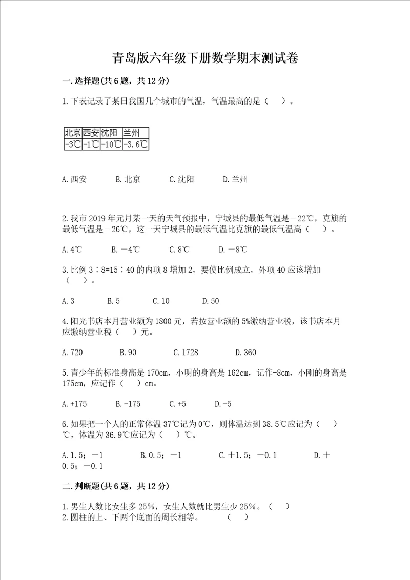 青岛版六年级下册数学期末测试卷标准卷