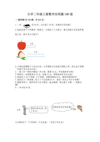 小学二年级上册数学应用题100道含答案（巩固）.docx