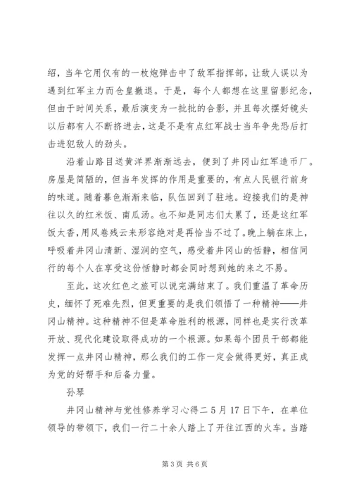 井冈山精神与党性修养学习心得.docx