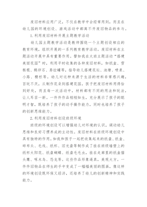 浅谈废旧材料在幼儿园教育教学活动中的应用论文.docx