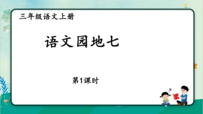 【同步课件】部编版语文三年级上册语文园地七（2课时）   课件