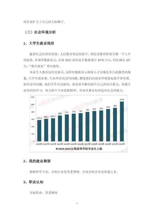 12页4300字智慧健康养老服务与管理专业职业生涯规划.docx