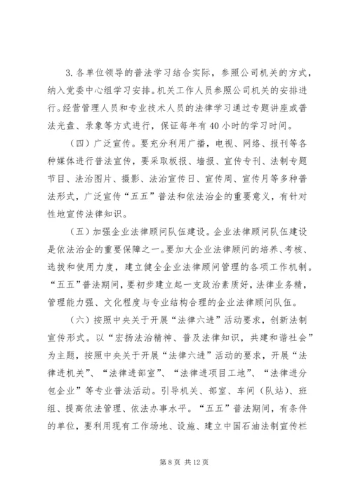 石油公司五五普法工作规划范文 (3).docx