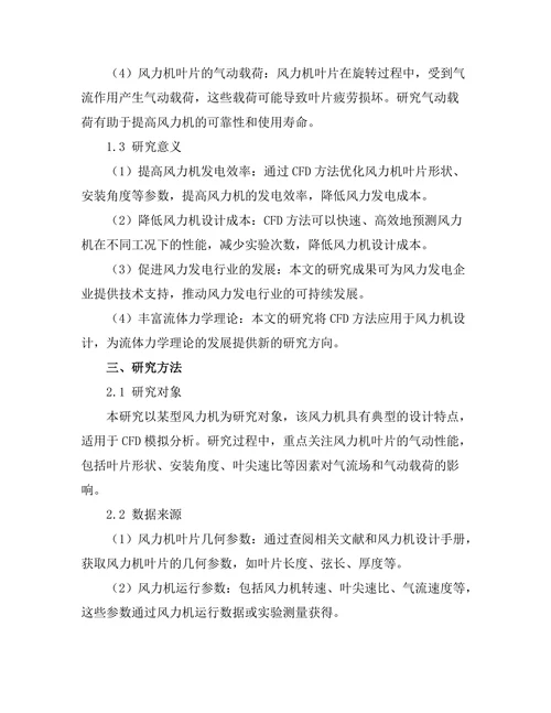 计算流体力学在风力机设计中的应用