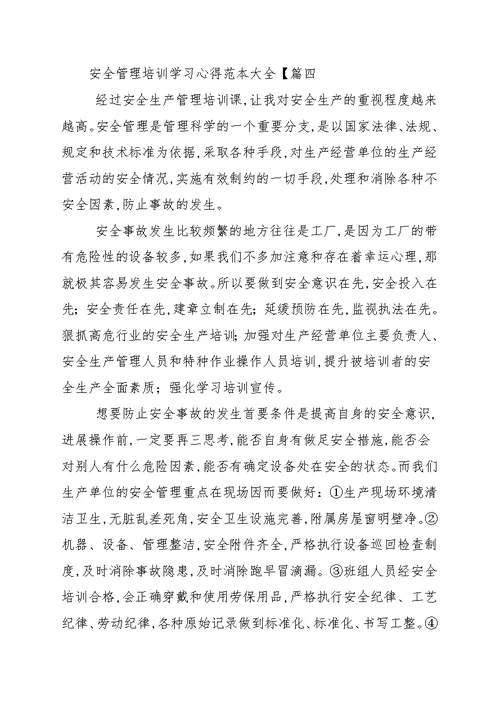 安全管理培训学习心得范本大全 学习心得范本