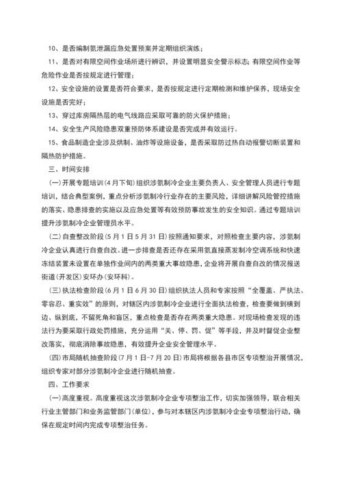 涉氨制冷企业安全专项整治工作方案.docx